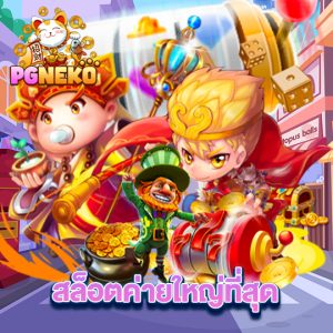 pg-neko สล็อตค่ายใหญ่ที่สุด
