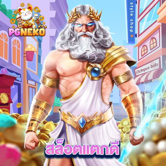 pg neko สล็อตแตกดี