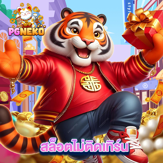 pg neko สล็อตไม่ติดเทิร์น