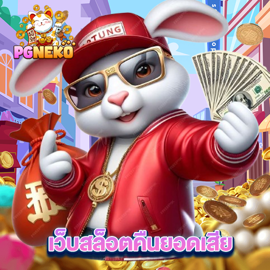 pg neko เว็บสล็อตคืนยอดเสีย