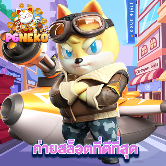 pg neko ค่ายสล็อตที่ดีที่สุด