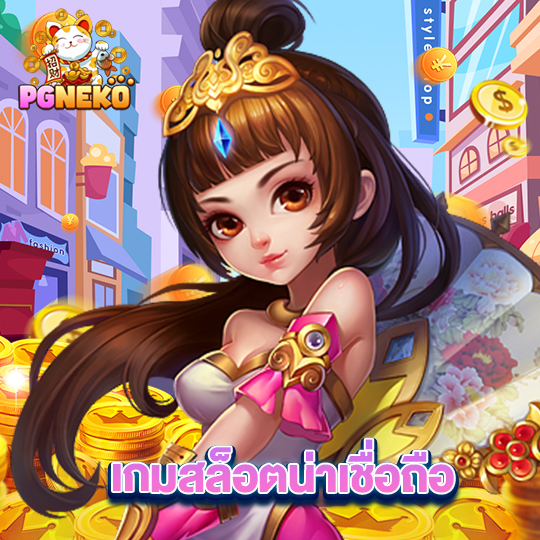 pg neko เกมสล็อตน่าเชื่อถือ