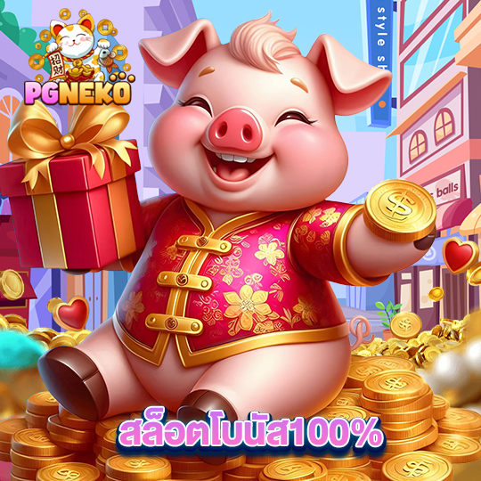 pg neko สล็อตโบนัส100%
