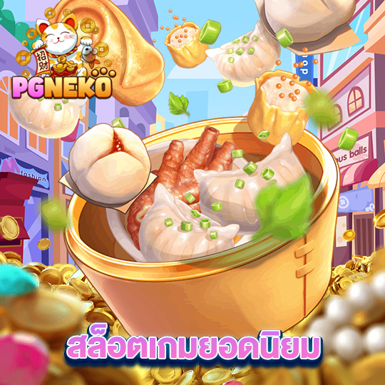 pg neko สล็อตเกมยอดนิยม