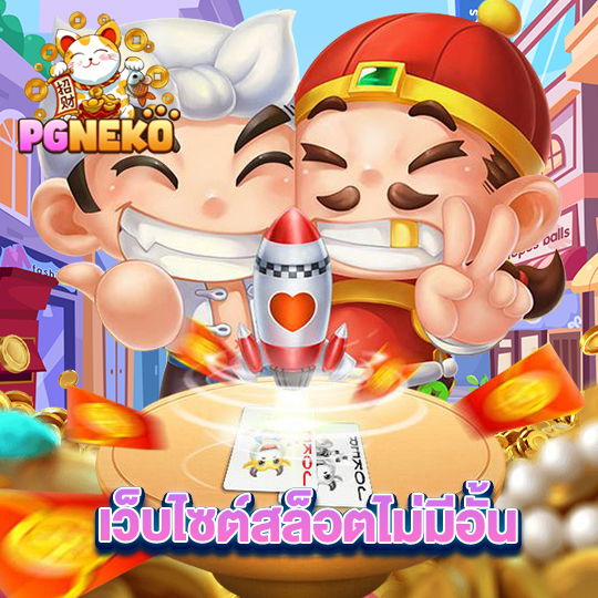 pg neko เว็บไซต์สล็อตไม่มีอั้น