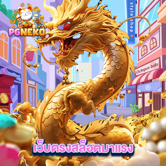 pg neko เว็บตรงสล็อตมาแรง