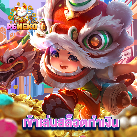 pg neko เข้าเล่นสล็อตทำเงิน