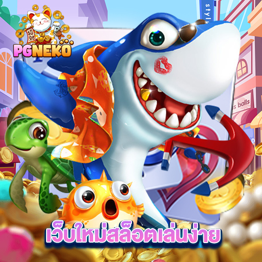 pg neko เว็บใหม่สล็อตเล่นง่าย