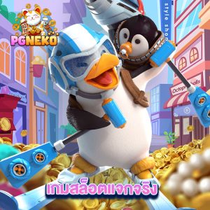 pg neko เกมสล็อตแจกจริง