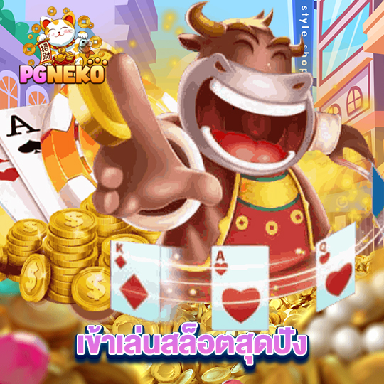 pg neko เข้าเล่นสล็อตสุดปัง