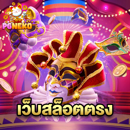pg neko เว็บสล็อตตรง