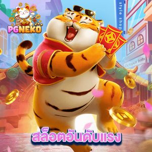 pg neko สล็อตอันดับแรง
