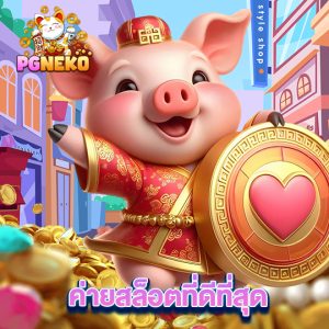 pg neko ค่ายสล็อตที่ดีที่สุด