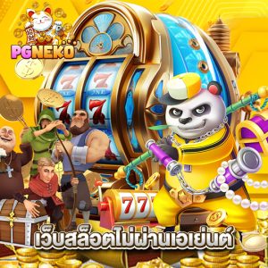 pg neko เว็บสล็อตไม่ผ่านเอเย่นต์