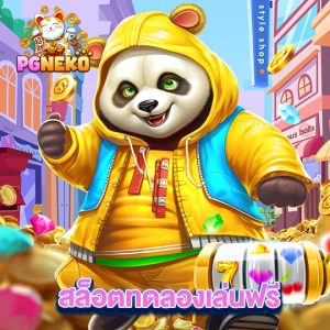 pg neko สล็อตทดลองเล่นฟรี