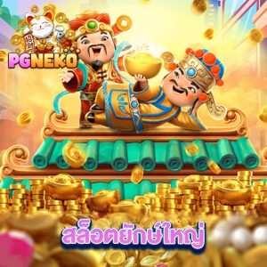 pg neko สล็อตยักษ์ใหญ่