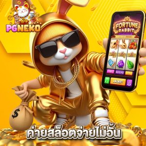 pg neko ค่ายสล็อตจ่ายไม่อั้น