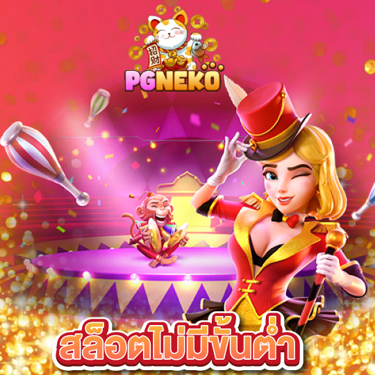 pg neko สล็อตไม่มีขั้นต่ำ