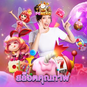 pg neko สล็อตคุณภาพ