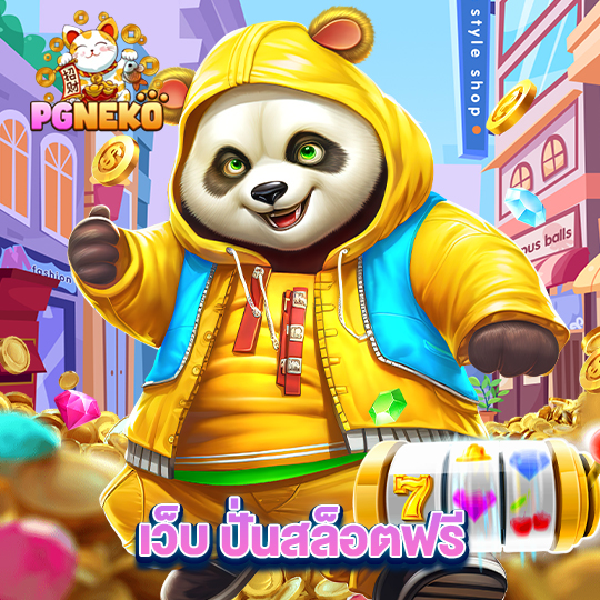 pg neko เว็บปั่นสล็อตฟรี