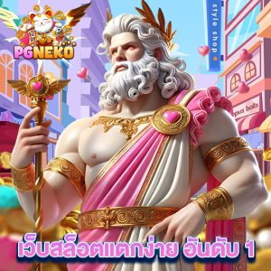 pg neko เว็บสล็อตแตกง่ายอันดับ1