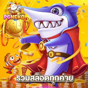 pg neko รวมสล็อตทุกค่าย