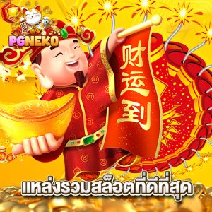 pg neko แหล่งรวมสล็อตที่ดีที่สุด