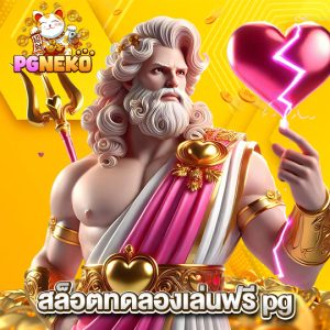 pg neko สล็อตทดลองเล่นฟรีpg