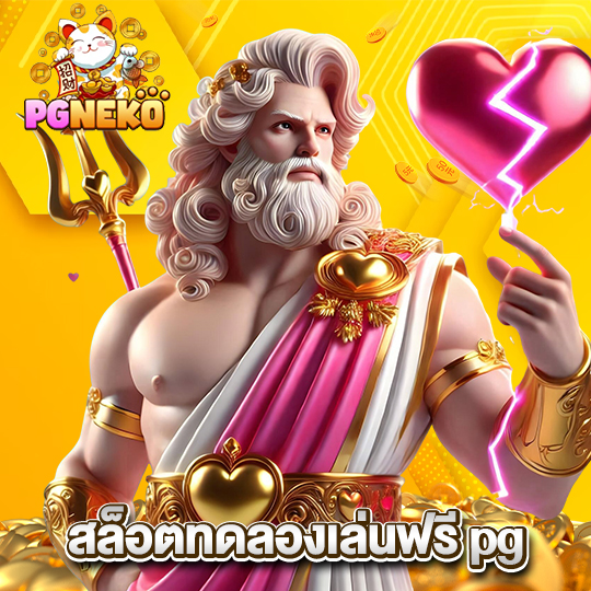 pg neko สล็อตทดลองเล่นฟรีpg