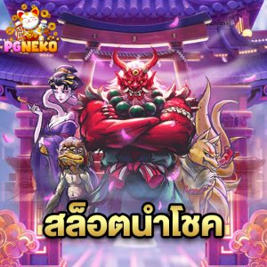 pg neko สล็อตนำโชค