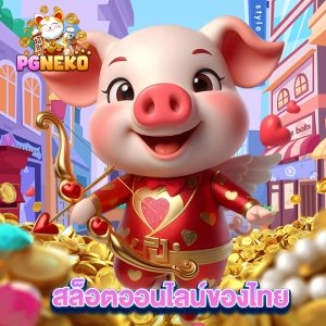 pg neko สล็อตออนไลน์ของไทย