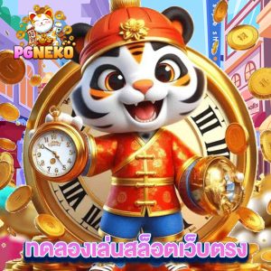 pg neko ทดลองเล่นสล็อตเว็บตรง