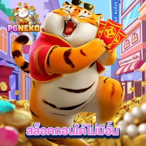 pg neko สล็อตถอนได้ไม่มีอั้น