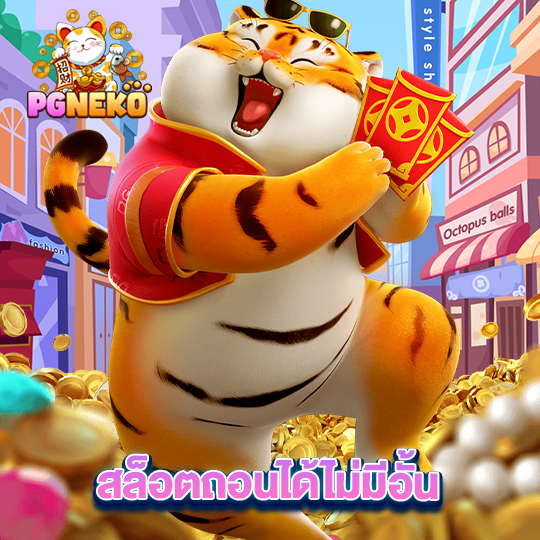 pg neko สล็อตถอนได้ไม่มีอั้น