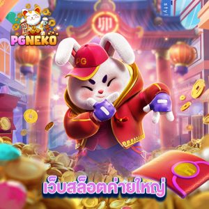 pg neko เว็บสล็อตค่ายใหญ่