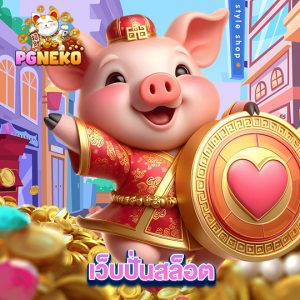 pg neko เว็บปั่นสล็อต