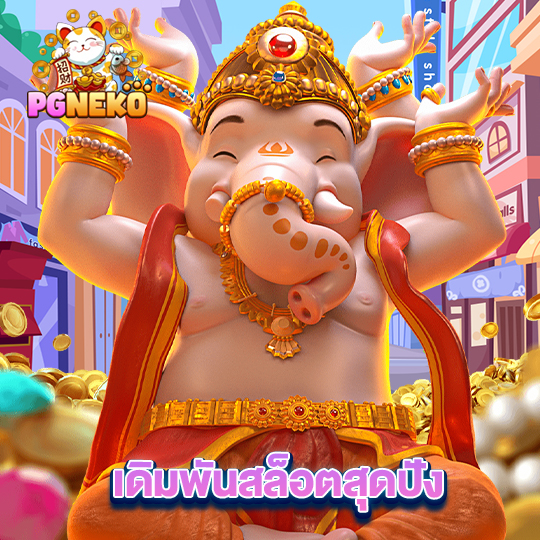 pg neko เดิมพันสล็อตสุดปัง